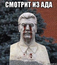 смотрит из ада 