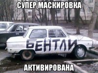 супер маскировка активирована