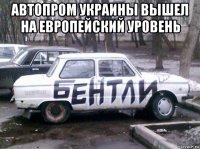 автопром украины вышел на европейский уровень 