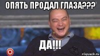опять продал глаза??? 