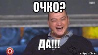 очко? 