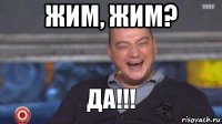 жим, жим? 