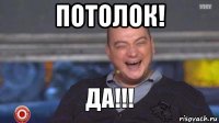 потолок! 