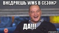 внедряешь wms в сезон? 