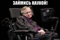 займись наукой! 