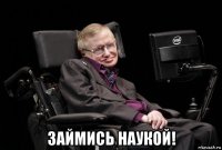  займись наукой!