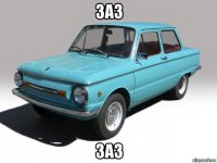 заз заз