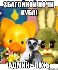 збагойной ночи, куба! админ - лохъ