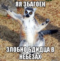 яя збагоен злобно бдидца в небезах