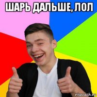 шарь дальше, лол 