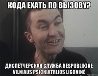 кода ехать по вызову? диспетчерская служба respublikinė vilniaus psichiatrijos ligoninė