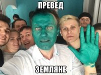 превед земляне
