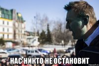  нас никто не остановит