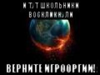 и тут школьники воскликнули верните игрооргии!