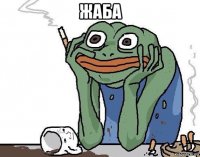 жаба 