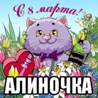  алиночка