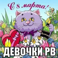  девочки рв