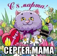  сергея мама