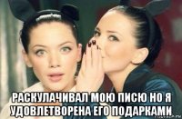  раскулачивал мою писю но я удовлетворена его подарками