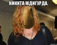 никита ждигурда. 