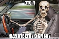 это я жду ответную смску