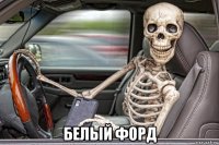  белый форд