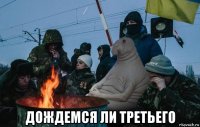  дождемся ли третьего