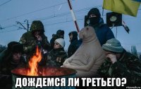  дождемся ли третьего?