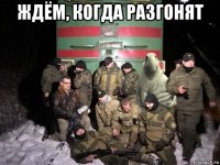 ждём, когда разгонят 