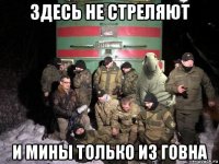 здесь не стреляют и мины только из говна