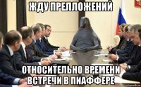 жду прелложений относительно времени встречи в пиаффере