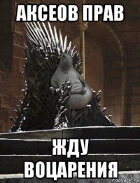 аксеов прав жду воцарения