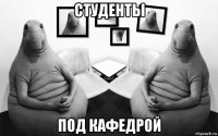 студенты под кафедрой