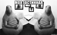 моя гостинная 
