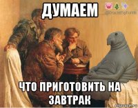 думаем что приготовить на завтрак