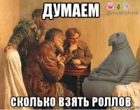 думаем сколько взять роллов