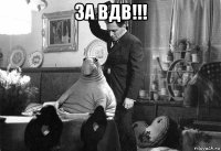 за вдв!!! 