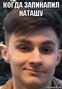когда запикапил наташу 