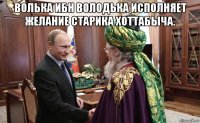 волька ибн володька исполняет желание старика хоттабыча. 