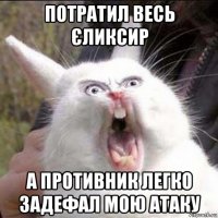 потратил весь єликсир а противник легко задефал мою атаку