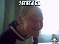 зелебоба 