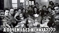 оля а почему без жениха????