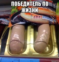 победитель по жизни 