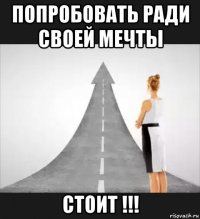 попробовать ради своей мечты стоит !!!