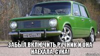  забыл включить ручник и она наехала, сука!