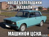 когда болельщики назвали машиной цска