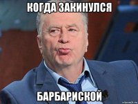когда закинулся барбариской