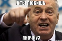 а ты любишь яночку?