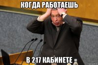 когда работаешь в 217 кабинете