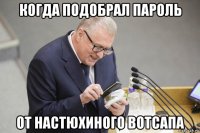 когда подобрал пароль от настюхиного вотсапа